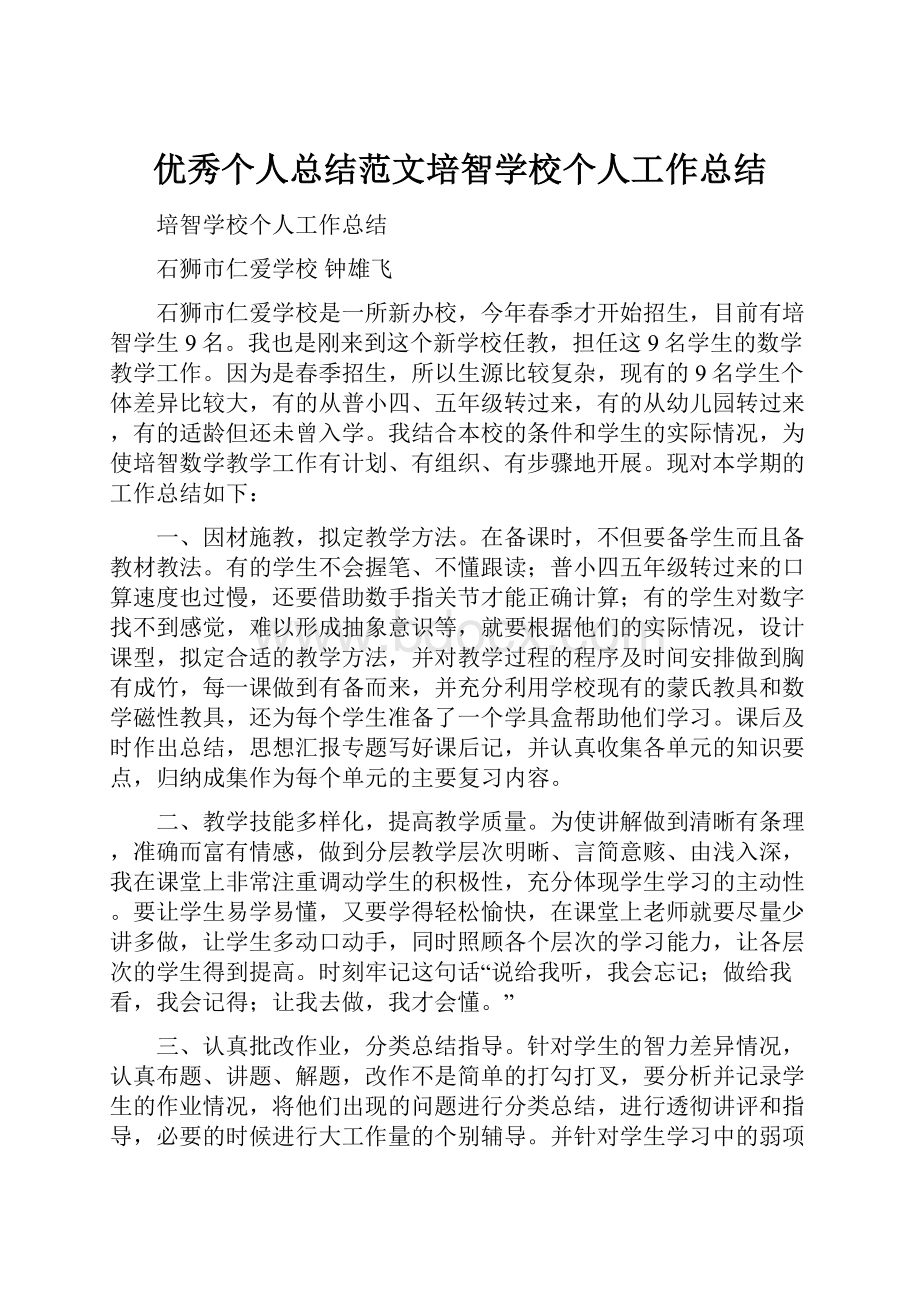 优秀个人总结范文培智学校个人工作总结.docx_第1页