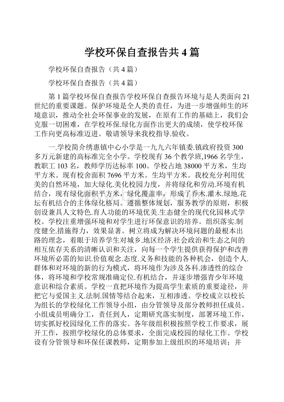 学校环保自查报告共4篇.docx_第1页