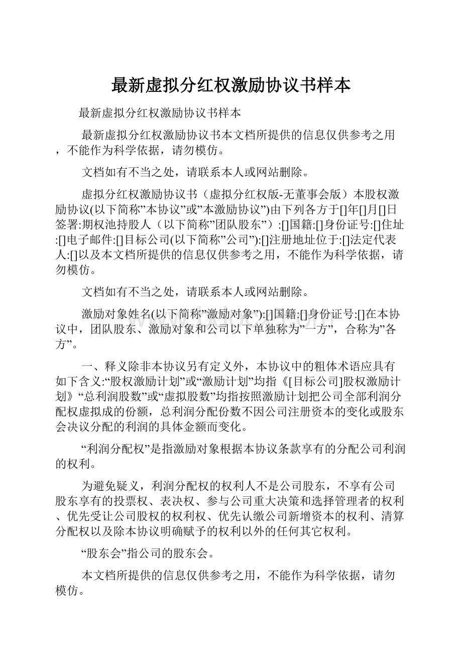 最新虚拟分红权激励协议书样本.docx_第1页