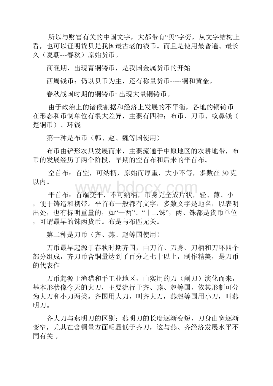 中国金融史整理版分析.docx_第2页