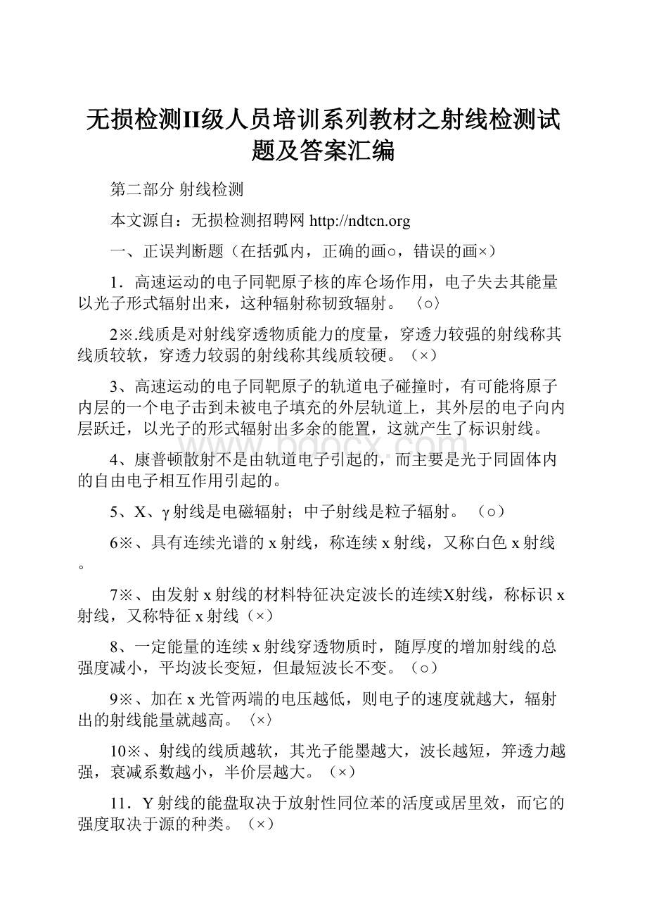 无损检测Ⅱ级人员培训系列教材之射线检测试题及答案汇编.docx_第1页