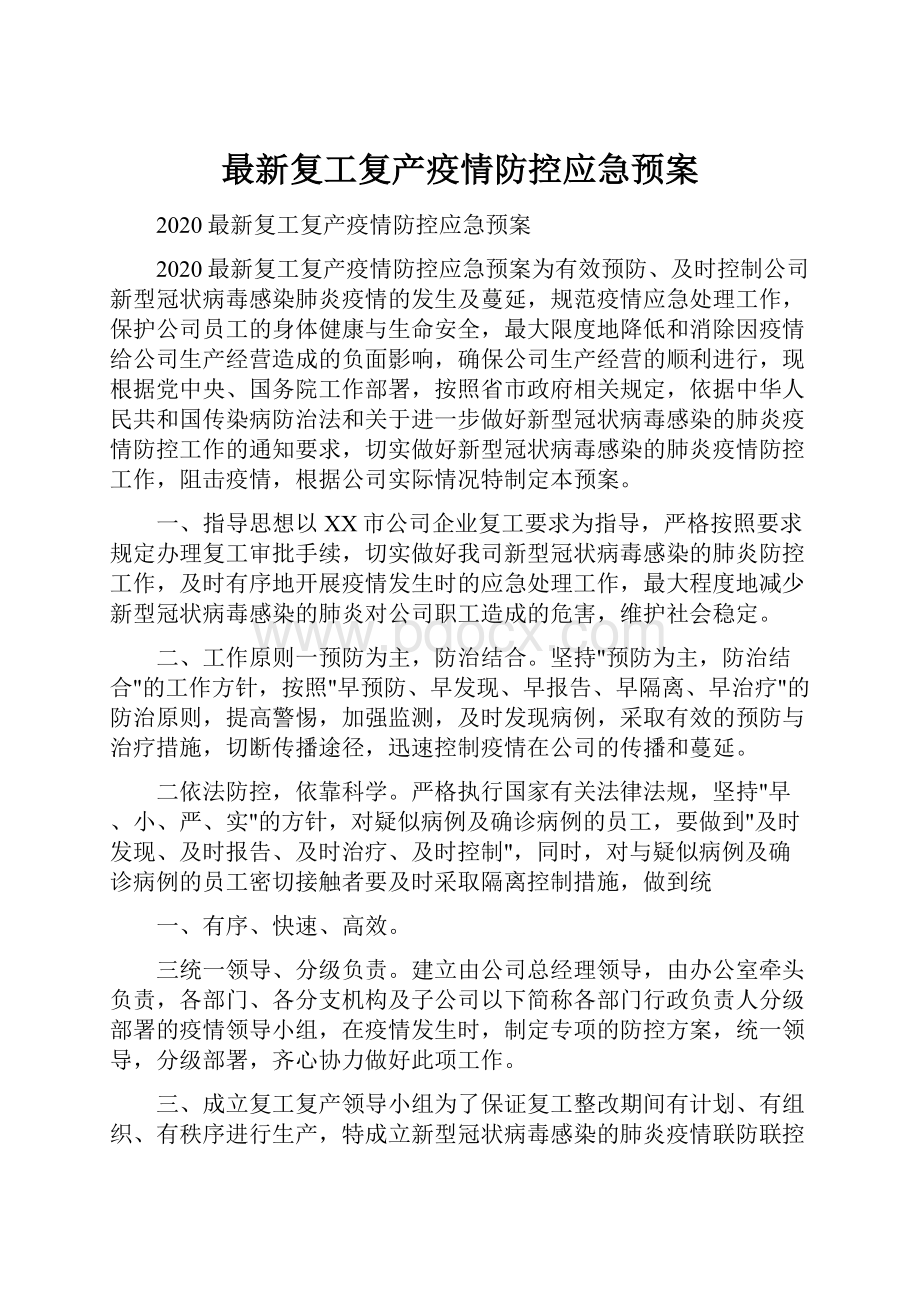 最新复工复产疫情防控应急预案.docx_第1页