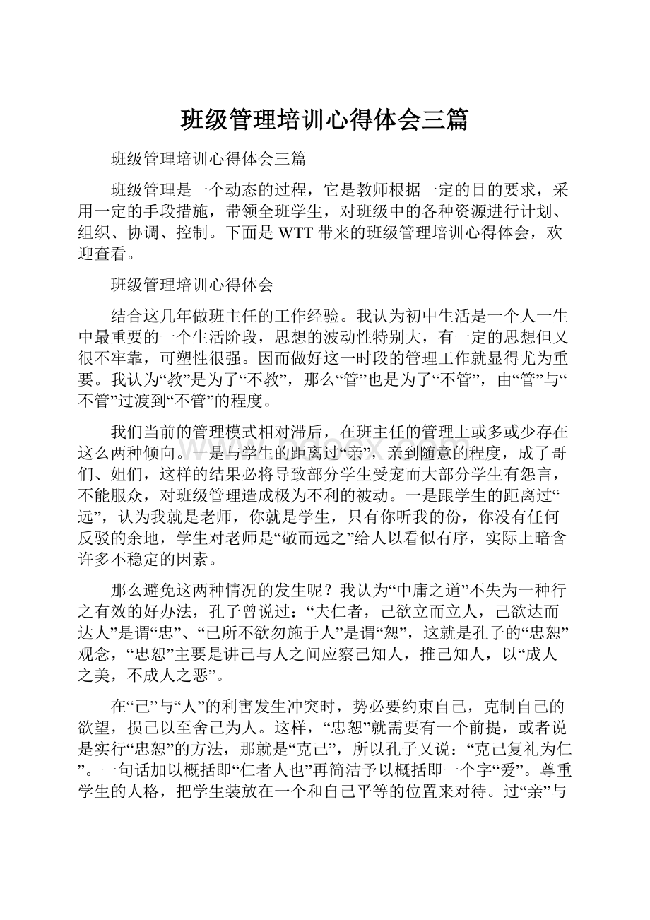 班级管理培训心得体会三篇.docx_第1页