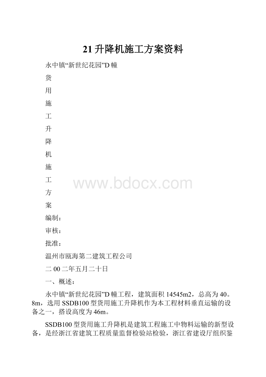 21升降机施工方案资料.docx_第1页