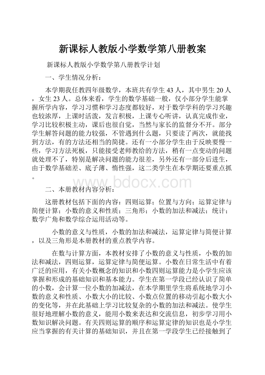 新课标人教版小学数学第八册教案.docx