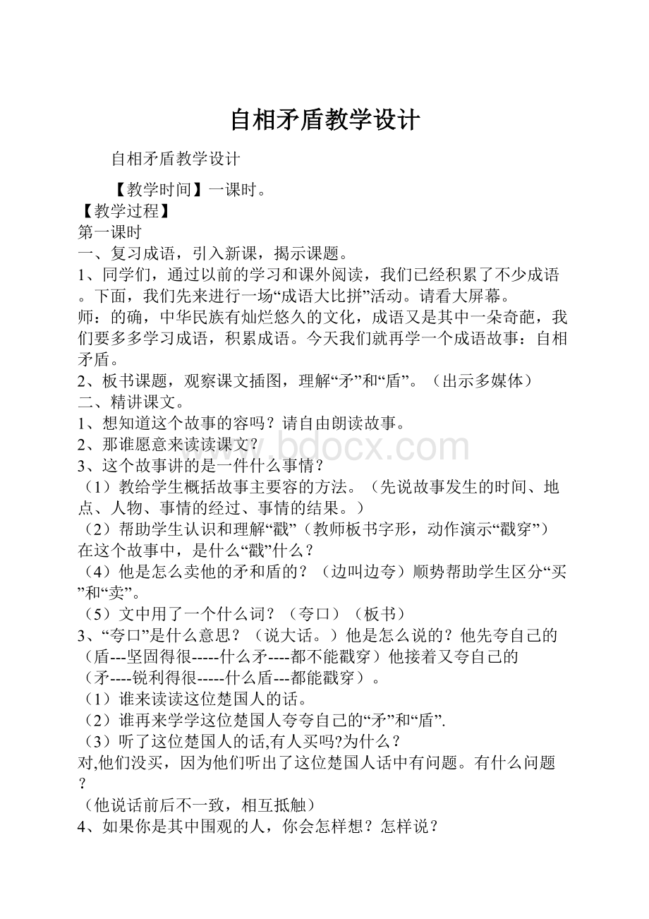 自相矛盾教学设计.docx_第1页