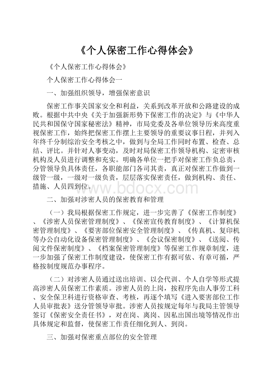 《个人保密工作心得体会》.docx_第1页