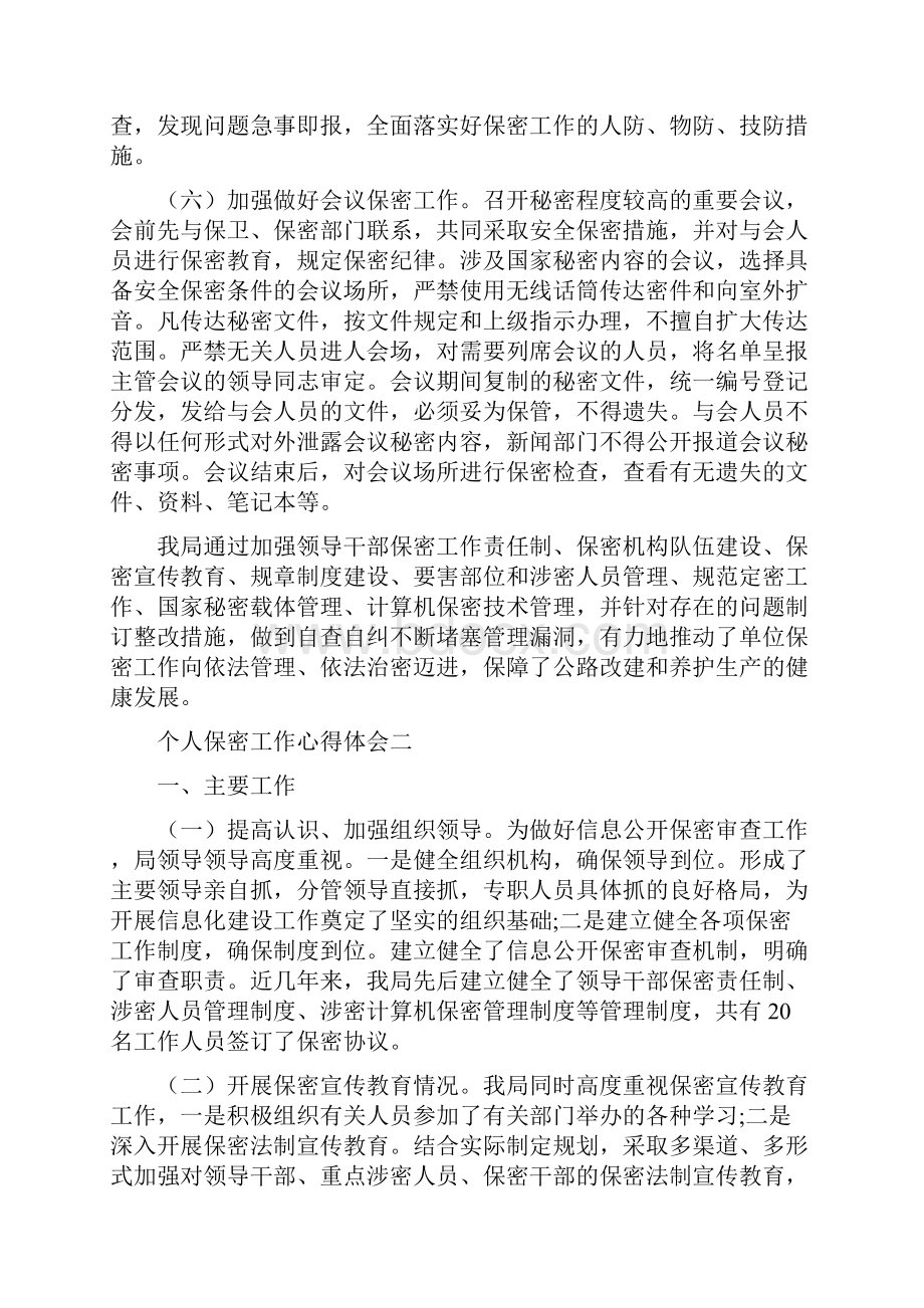 《个人保密工作心得体会》.docx_第3页