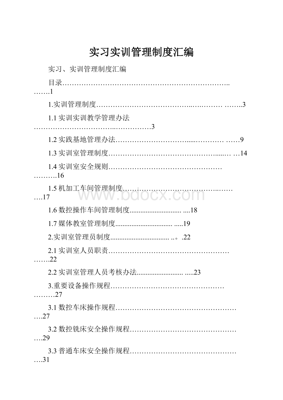 实习实训管理制度汇编.docx_第1页