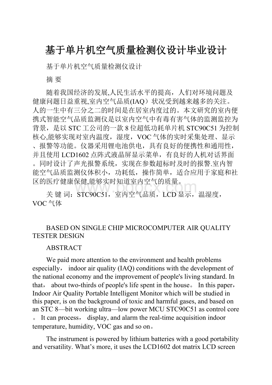 基于单片机空气质量检测仪设计毕业设计.docx