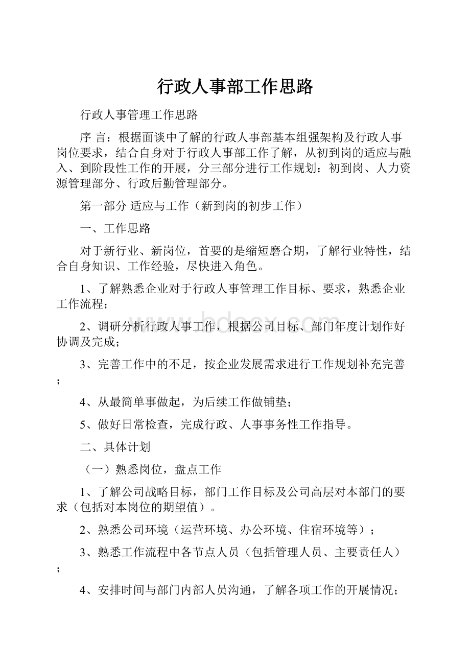 行政人事部工作思路.docx_第1页