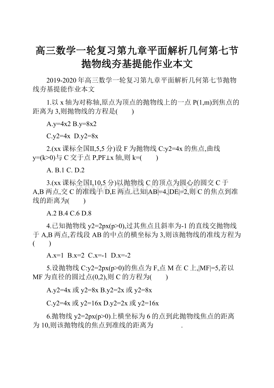 高三数学一轮复习第九章平面解析几何第七节抛物线夯基提能作业本文.docx