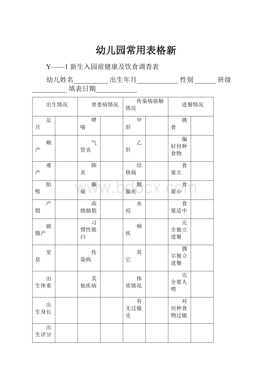 幼儿园常用表格新.docx