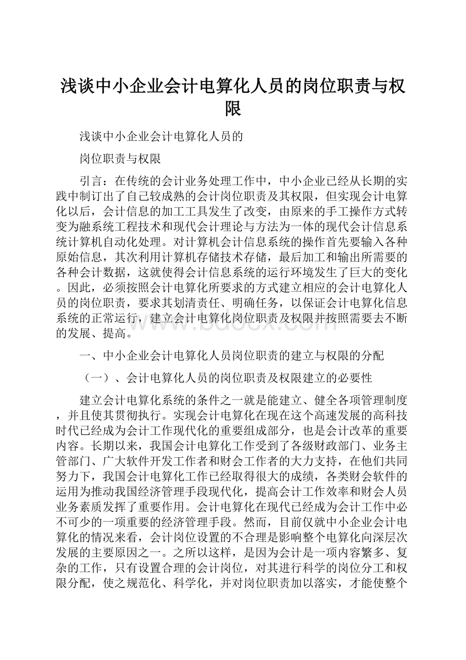 浅谈中小企业会计电算化人员的岗位职责与权限.docx_第1页