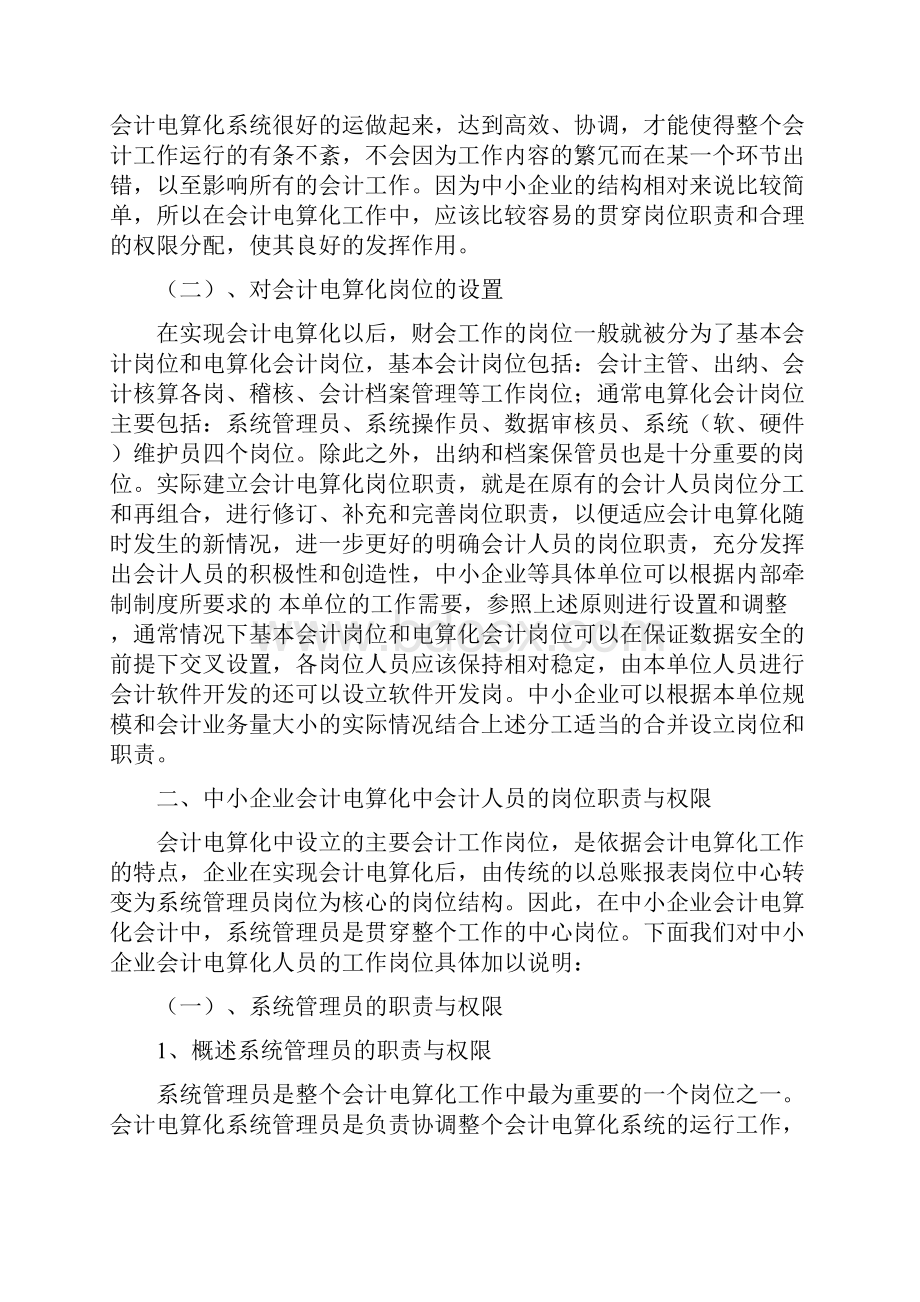 浅谈中小企业会计电算化人员的岗位职责与权限.docx_第2页