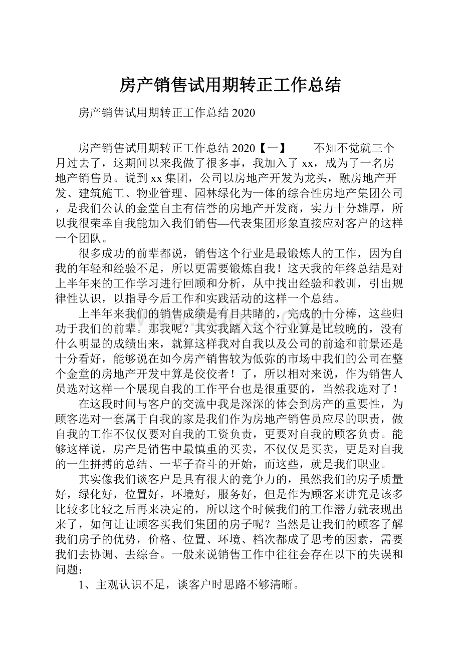 房产销售试用期转正工作总结.docx