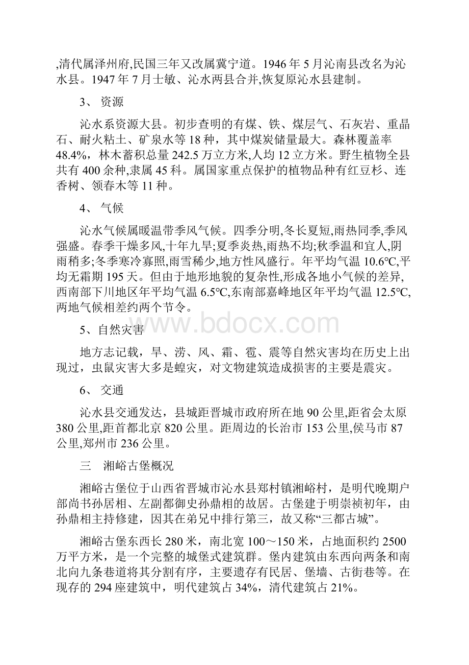 沁水古村落古建筑官宅勘测报告剖析.docx_第2页