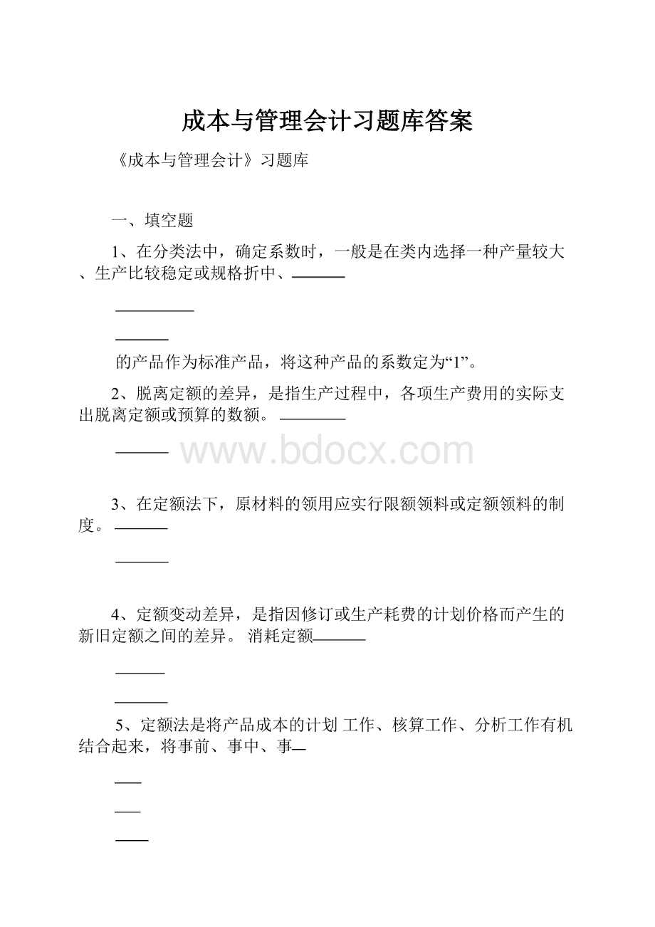 成本与管理会计习题库答案.docx_第1页