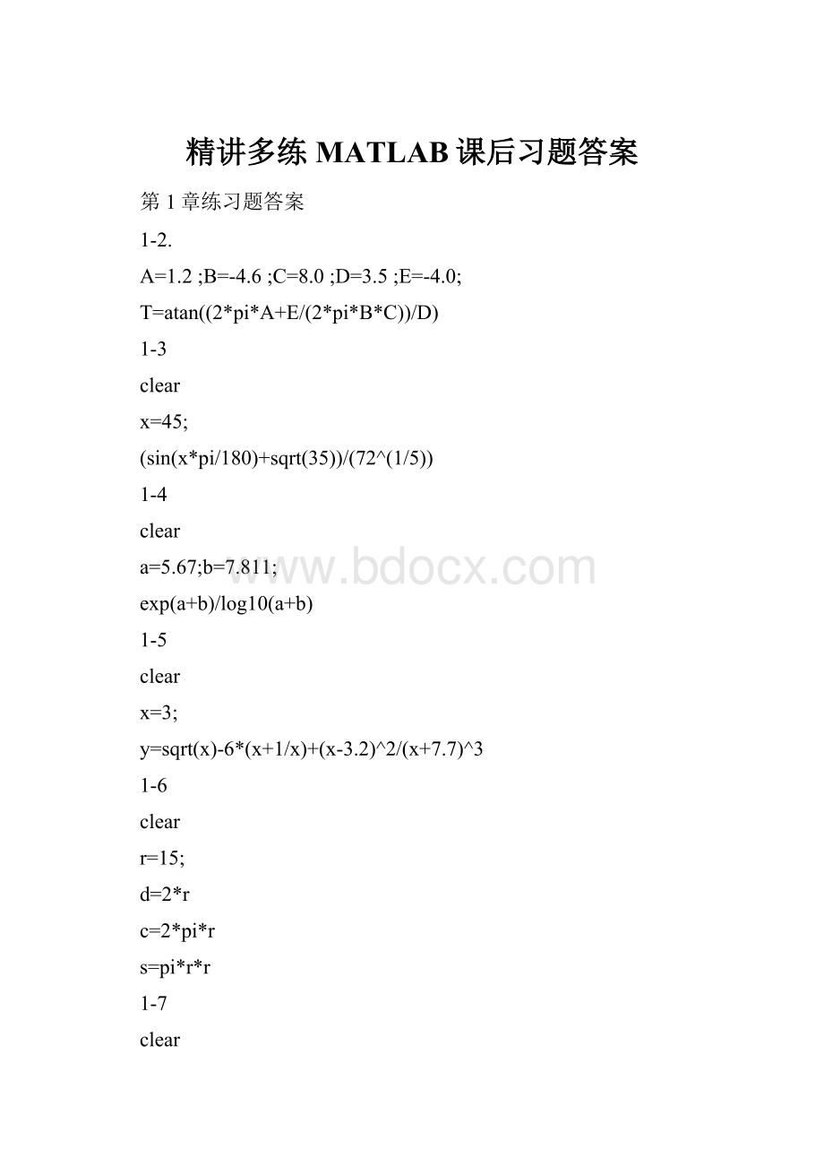 精讲多练MATLAB课后习题答案.docx