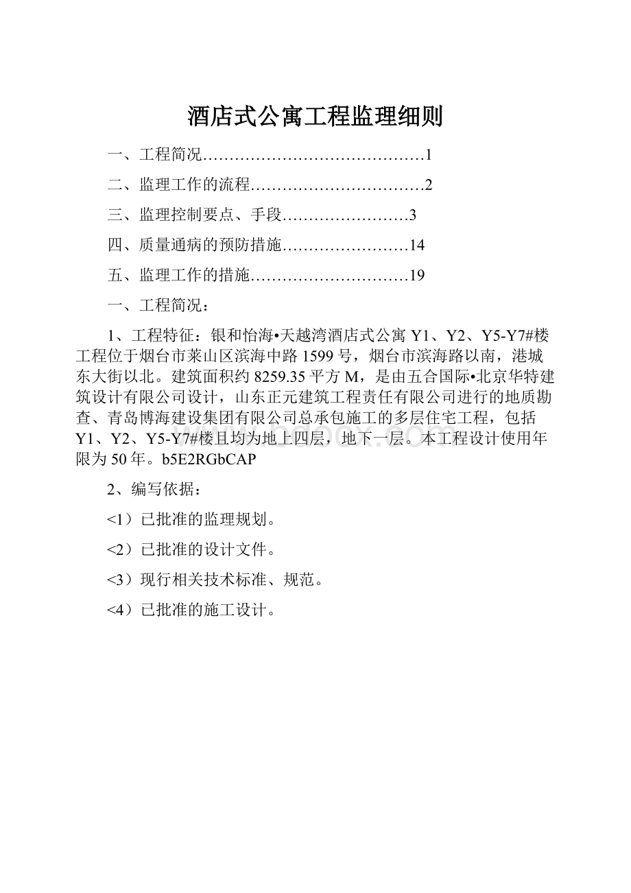 酒店式公寓工程监理细则.docx