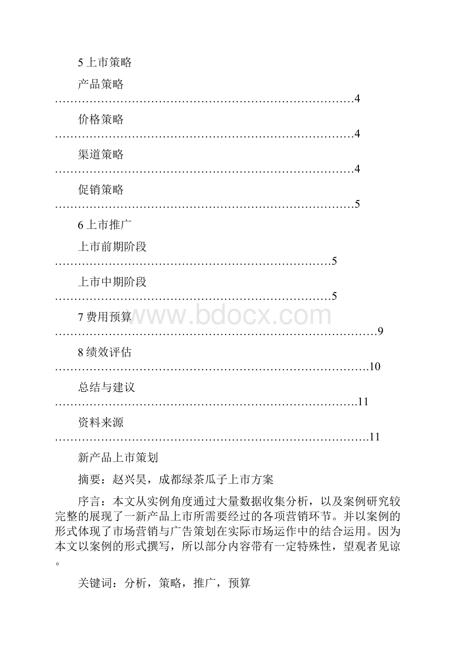 毕业设计市场营销.docx_第2页