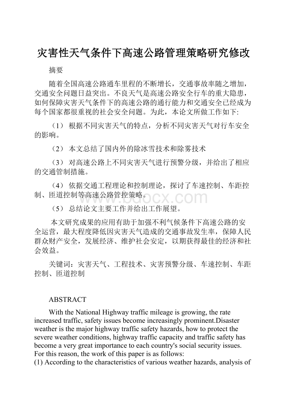 灾害性天气条件下高速公路管理策略研究修改.docx