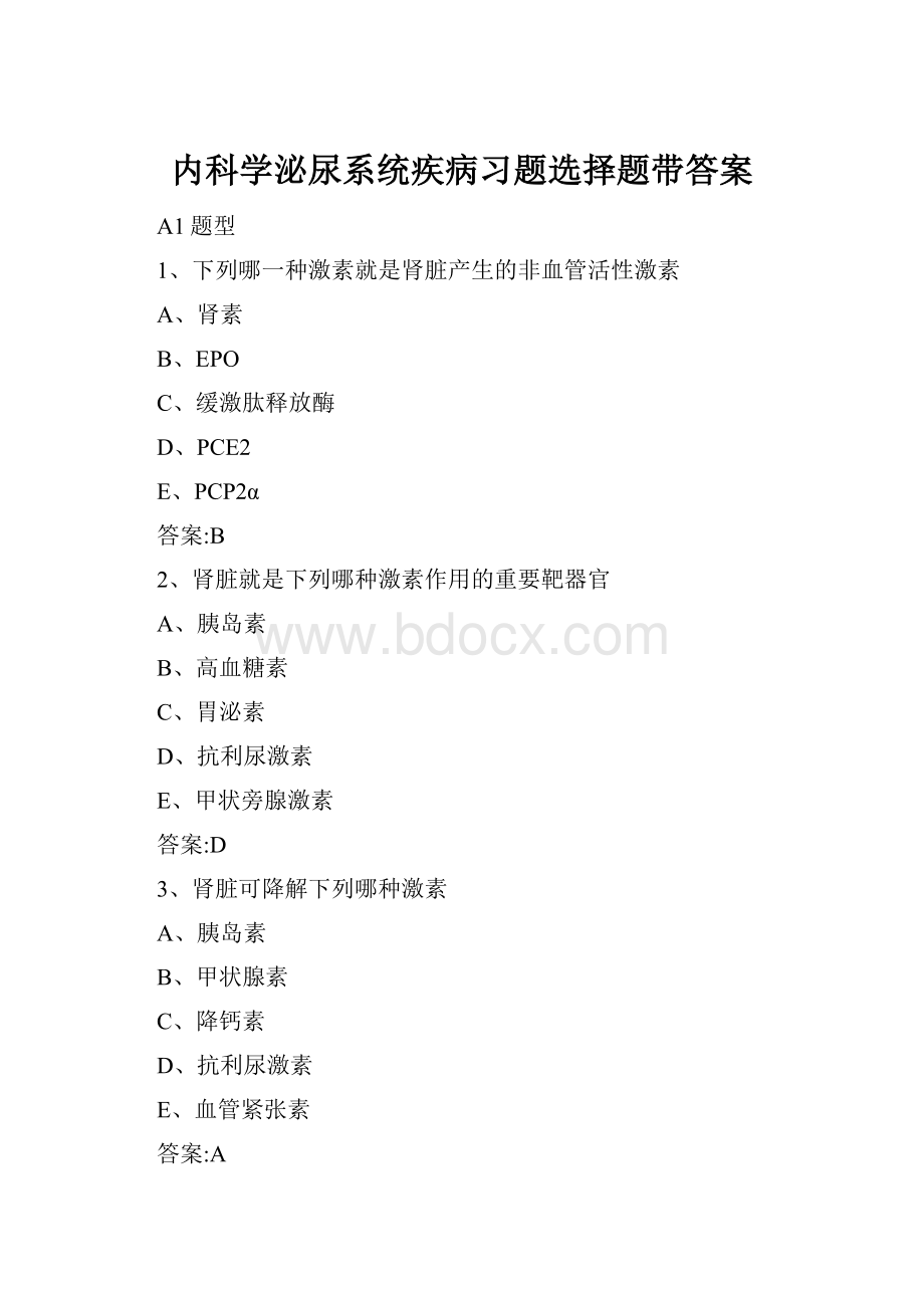 内科学泌尿系统疾病习题选择题带答案.docx