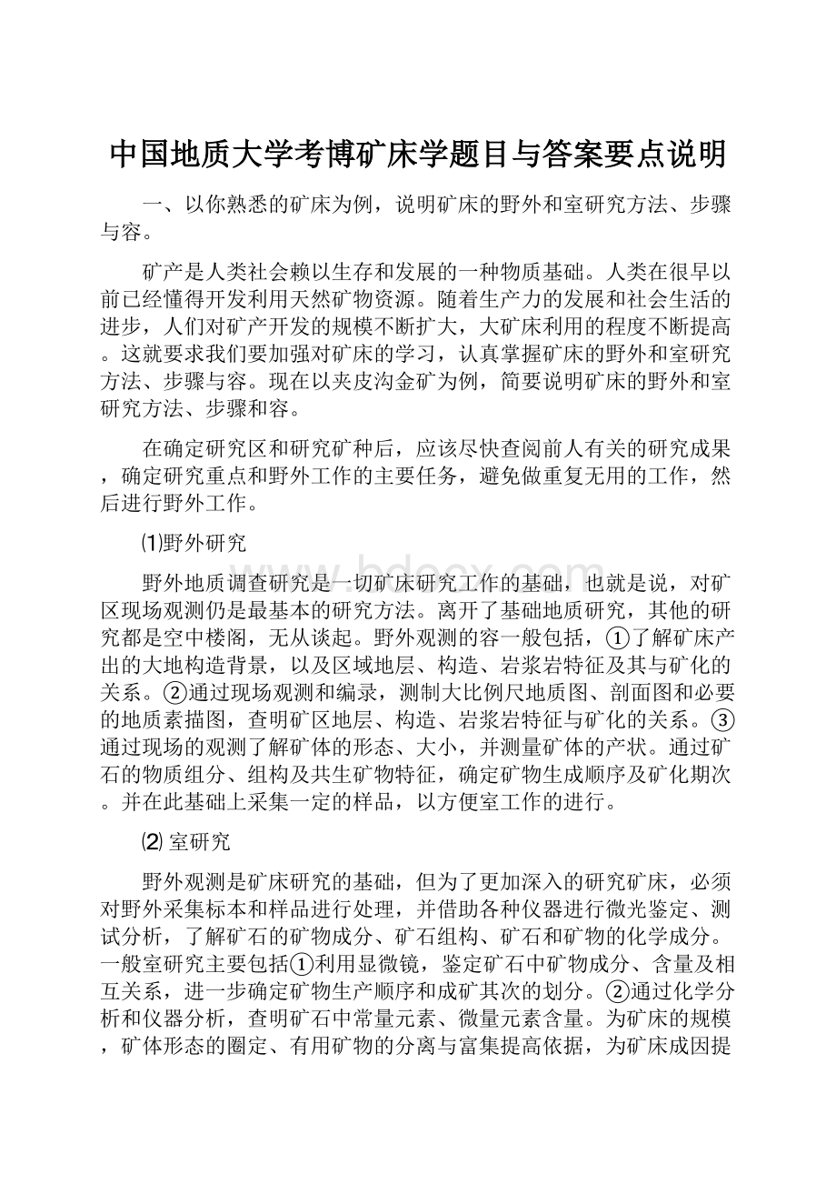 中国地质大学考博矿床学题目与答案要点说明.docx_第1页