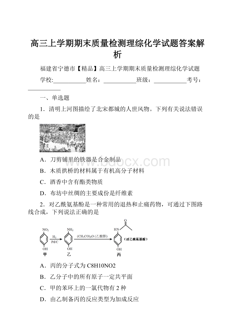 高三上学期期末质量检测理综化学试题答案解析.docx_第1页