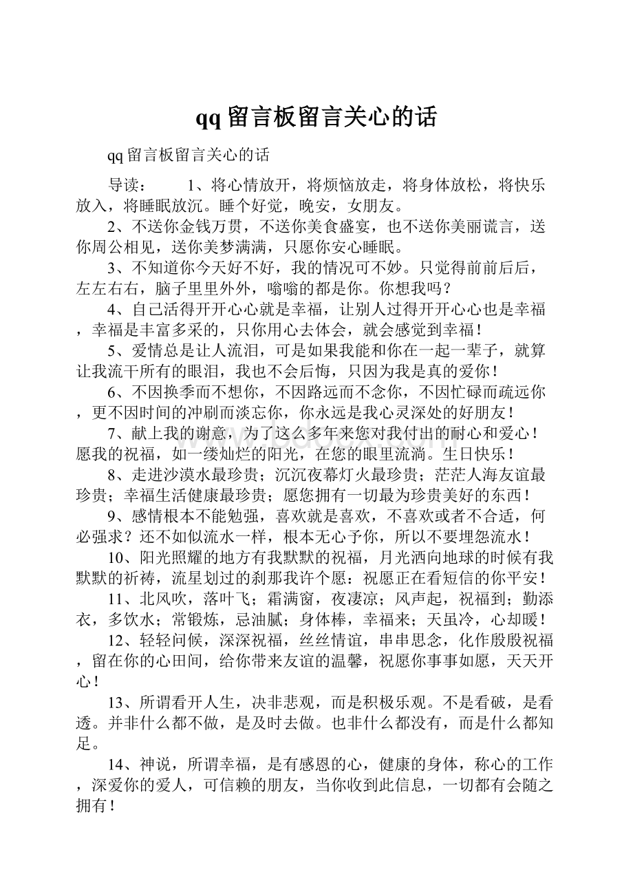 qq留言板留言关心的话.docx_第1页