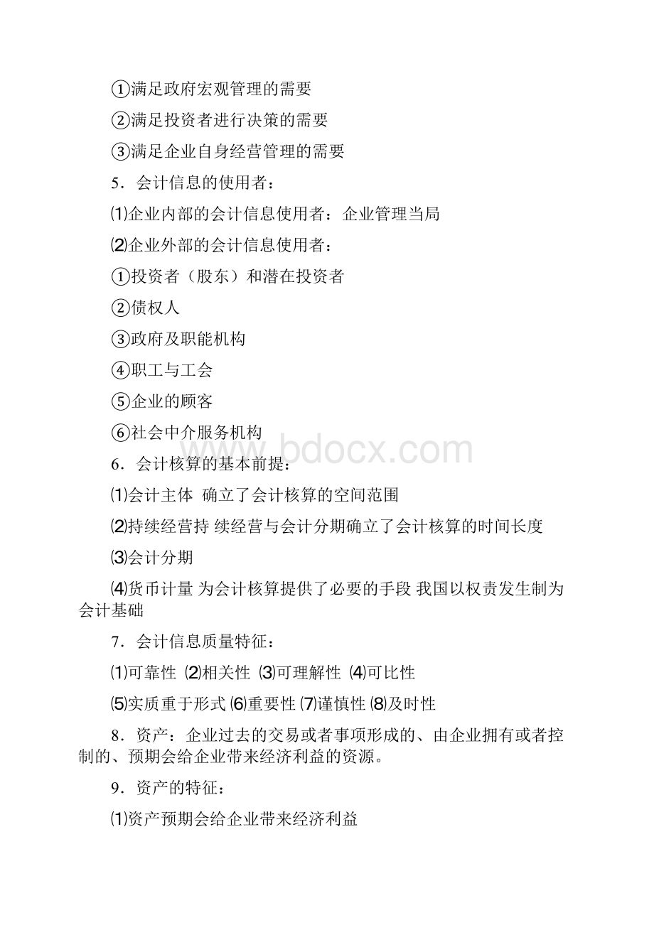 00055企业会计学精品复习资料.docx_第2页