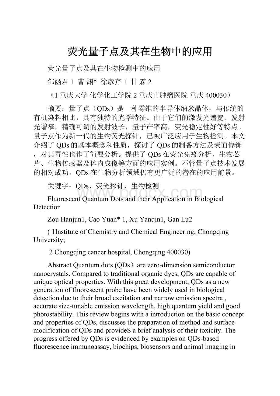 荧光量子点及其在生物中的应用.docx_第1页