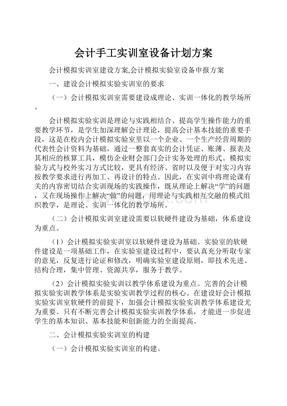 会计手工实训室设备计划方案.docx_第1页