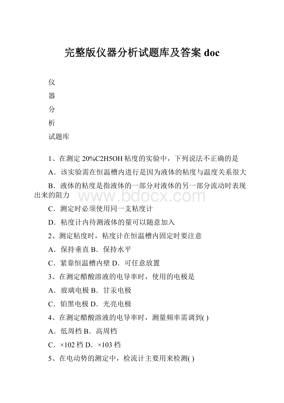 完整版仪器分析试题库及答案doc.docx