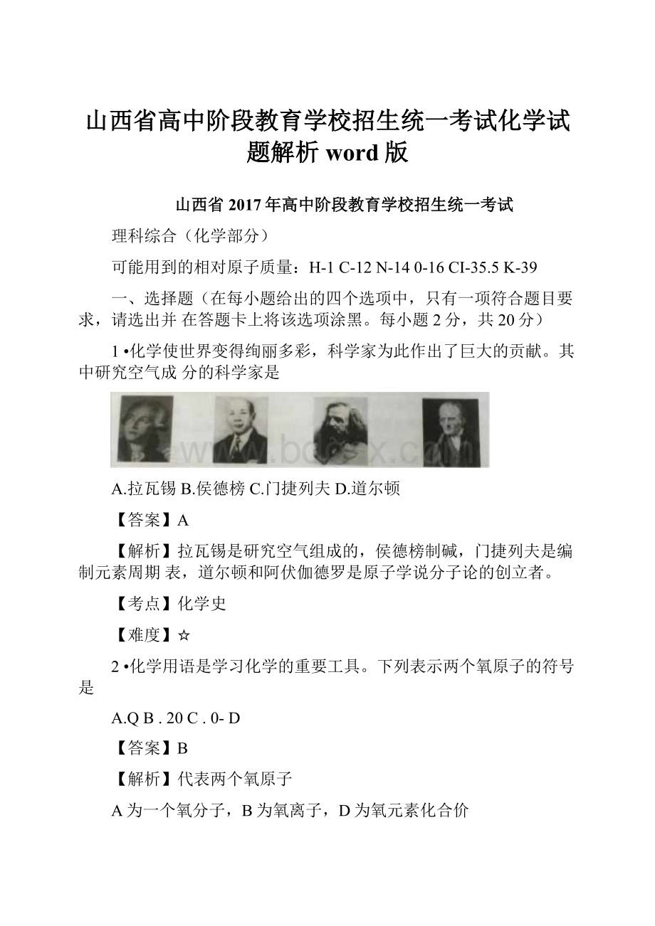 山西省高中阶段教育学校招生统一考试化学试题解析word版.docx_第1页