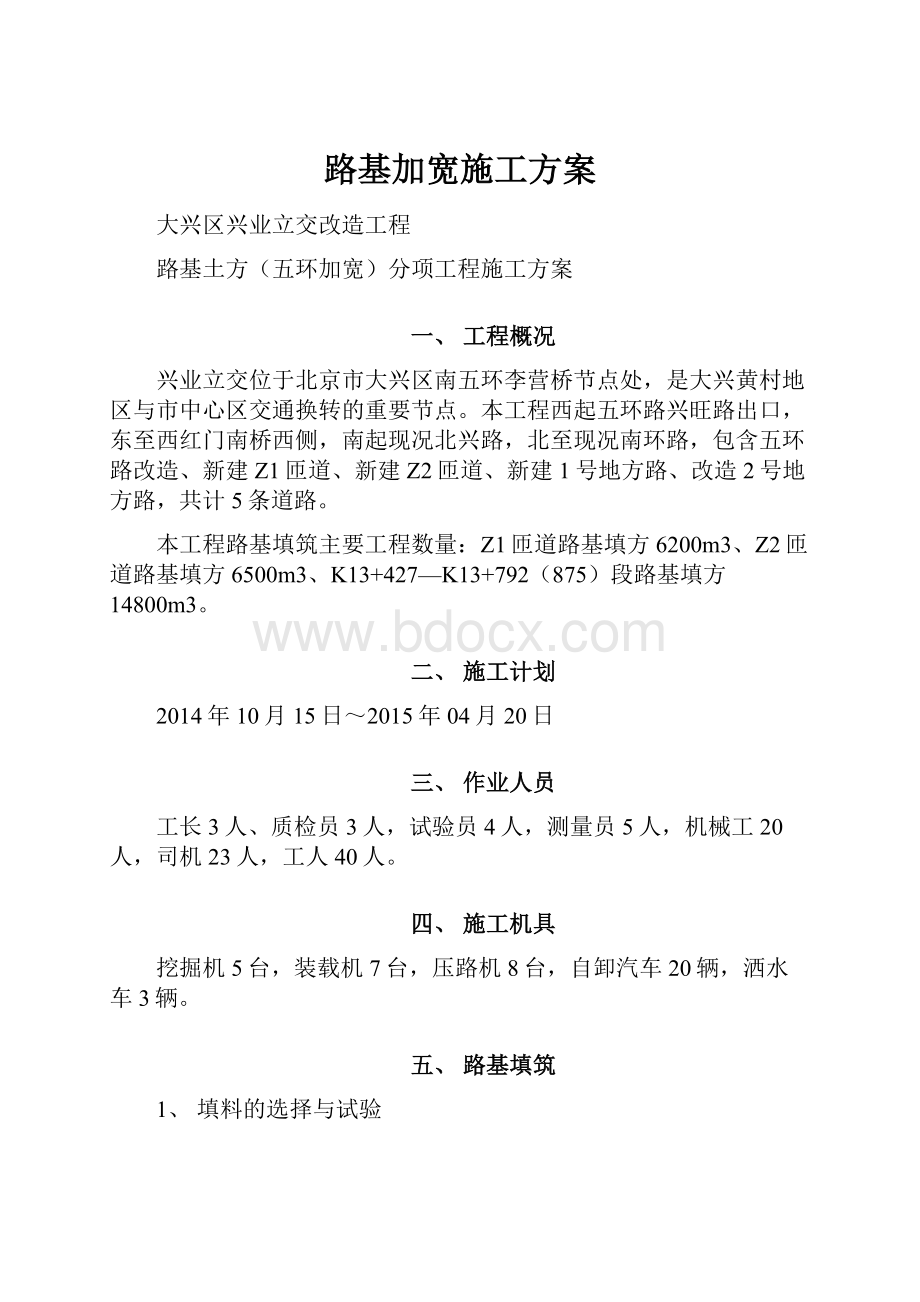 路基加宽施工方案.docx