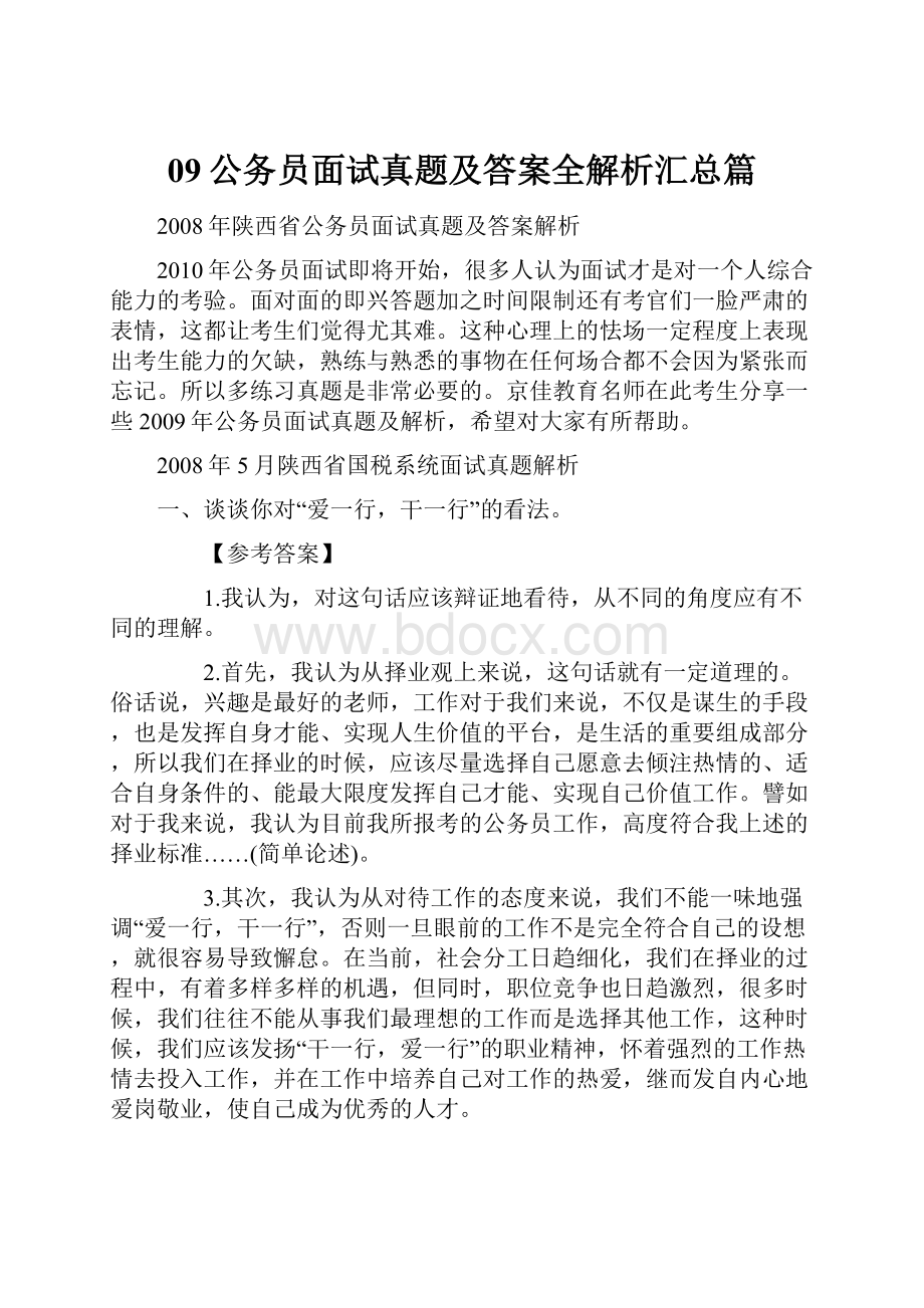 09公务员面试真题及答案全解析汇总篇.docx