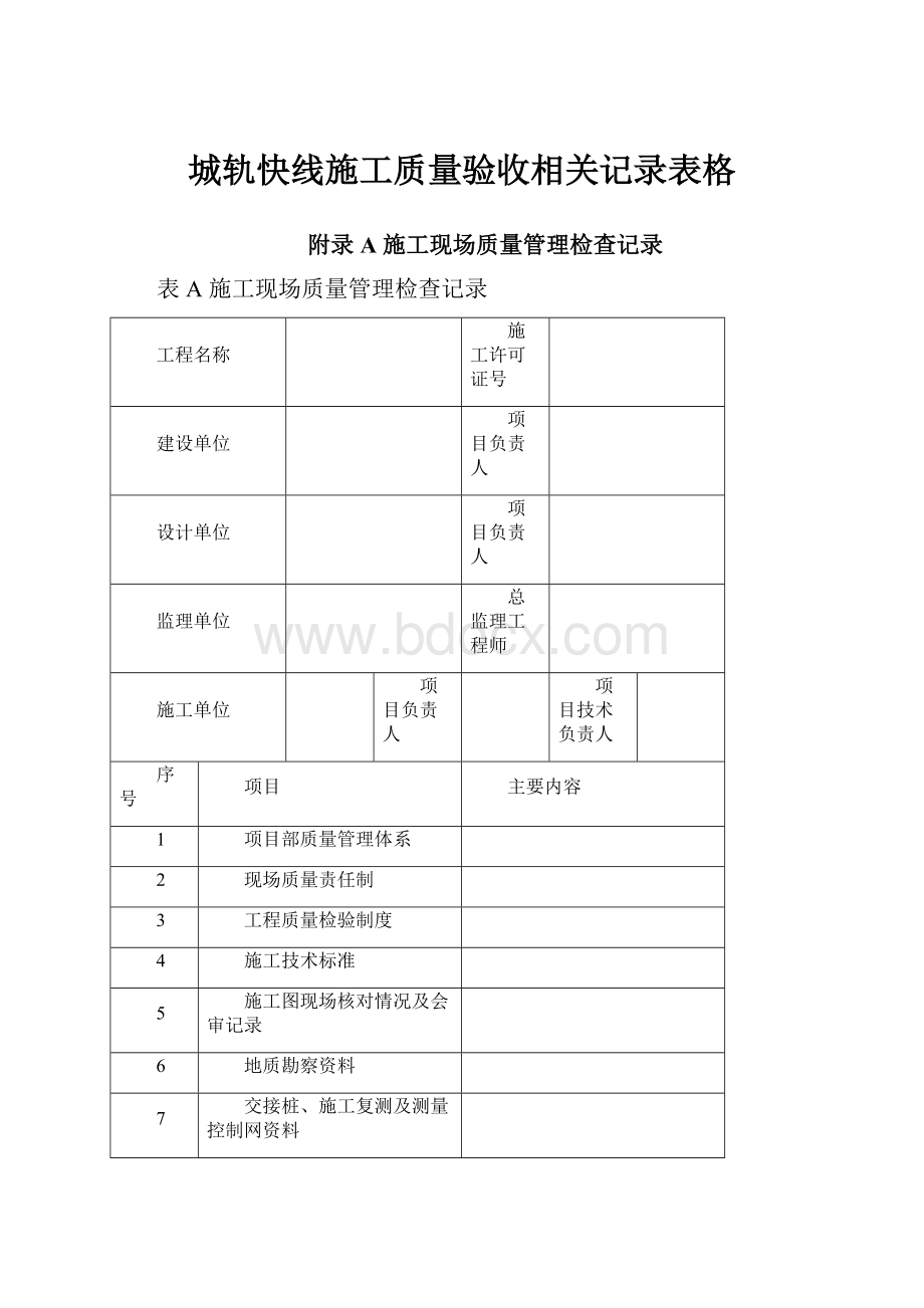 城轨快线施工质量验收相关记录表格.docx_第1页