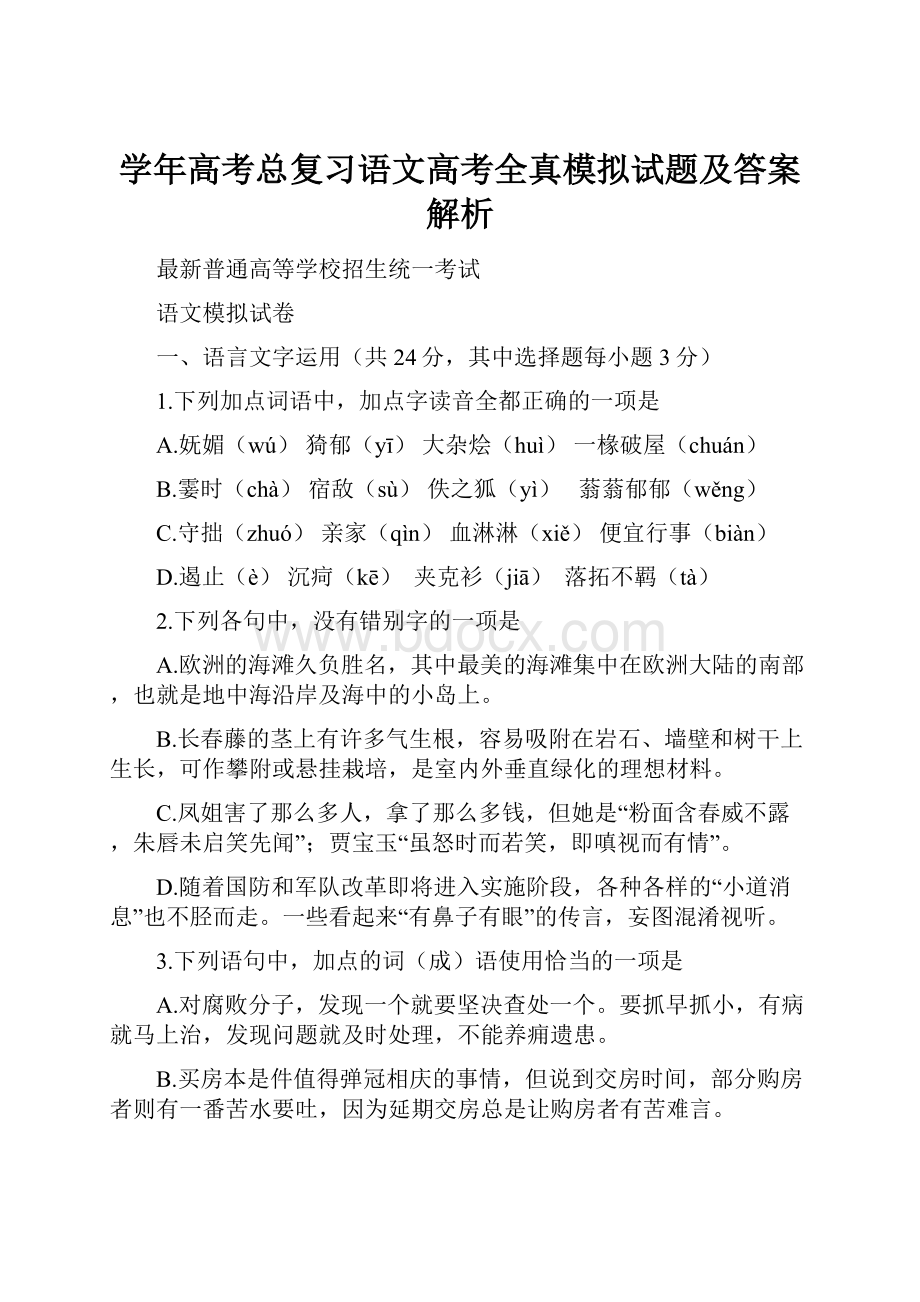 学年高考总复习语文高考全真模拟试题及答案解析.docx_第1页