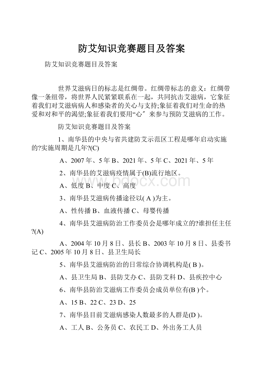 防艾知识竞赛题目及答案.docx_第1页