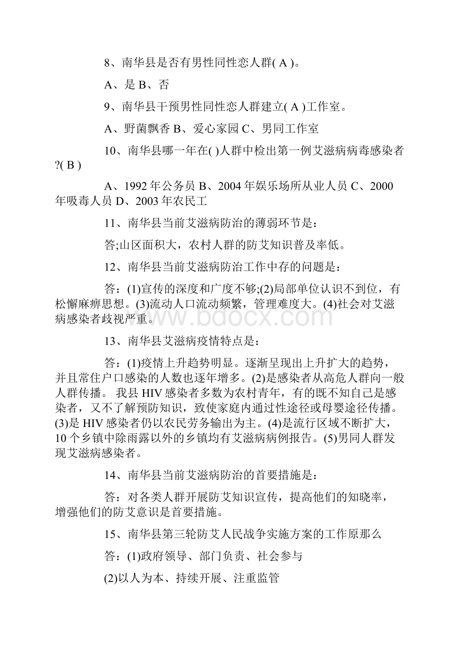 防艾知识竞赛题目及答案.docx_第2页