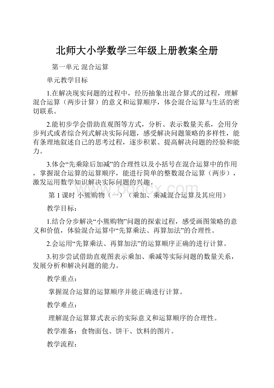 北师大小学数学三年级上册教案全册.docx