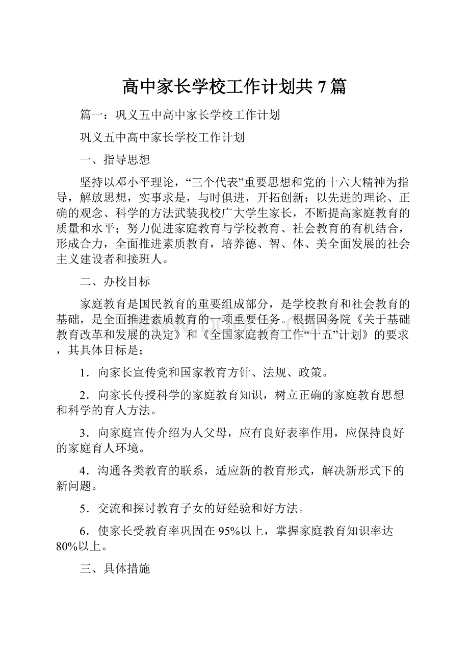 高中家长学校工作计划共7篇.docx