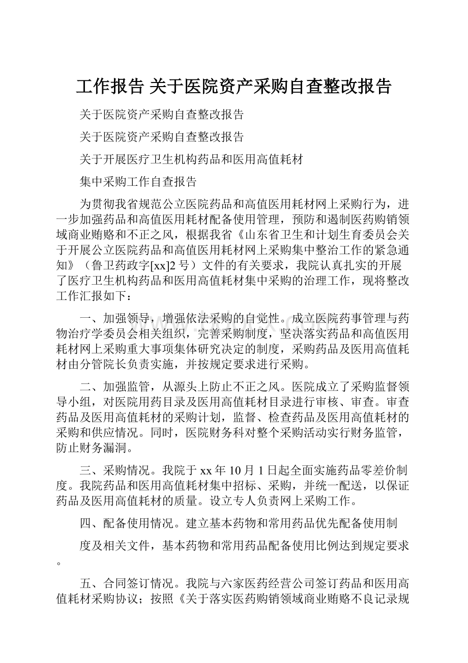 工作报告 关于医院资产采购自查整改报告.docx_第1页