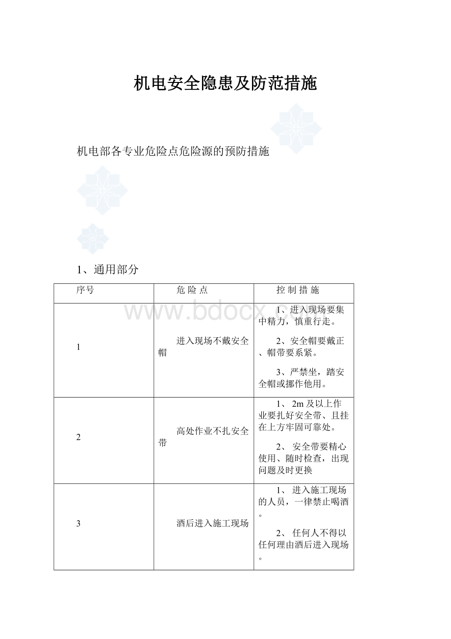 机电安全隐患及防范措施.docx