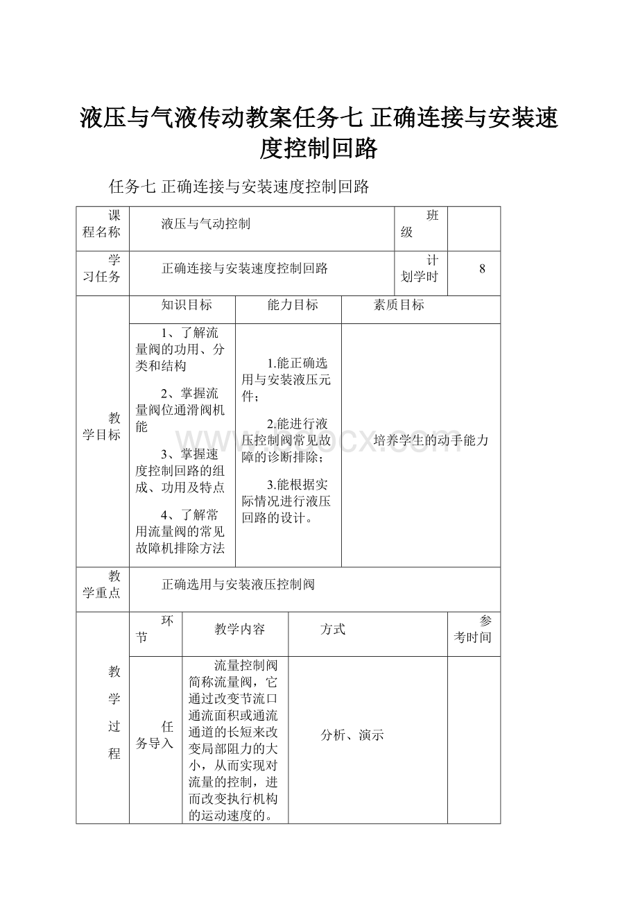 液压与气液传动教案任务七 正确连接与安装速度控制回路.docx