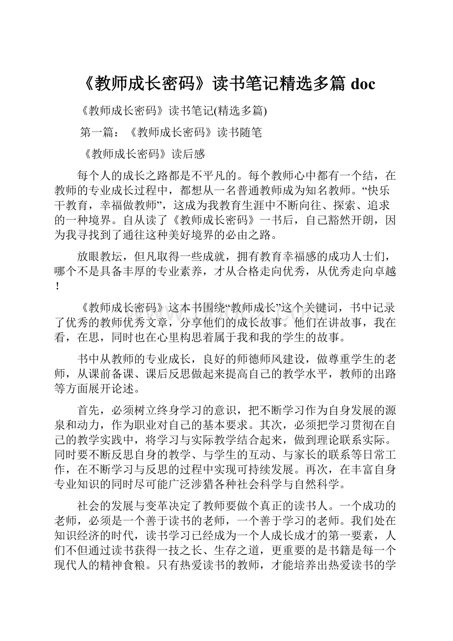 《教师成长密码》读书笔记精选多篇doc.docx_第1页