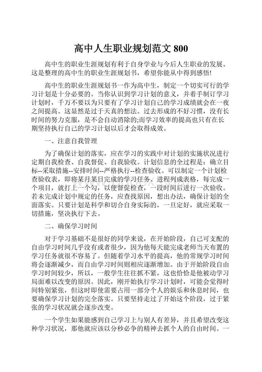 高中人生职业规划范文800.docx_第1页