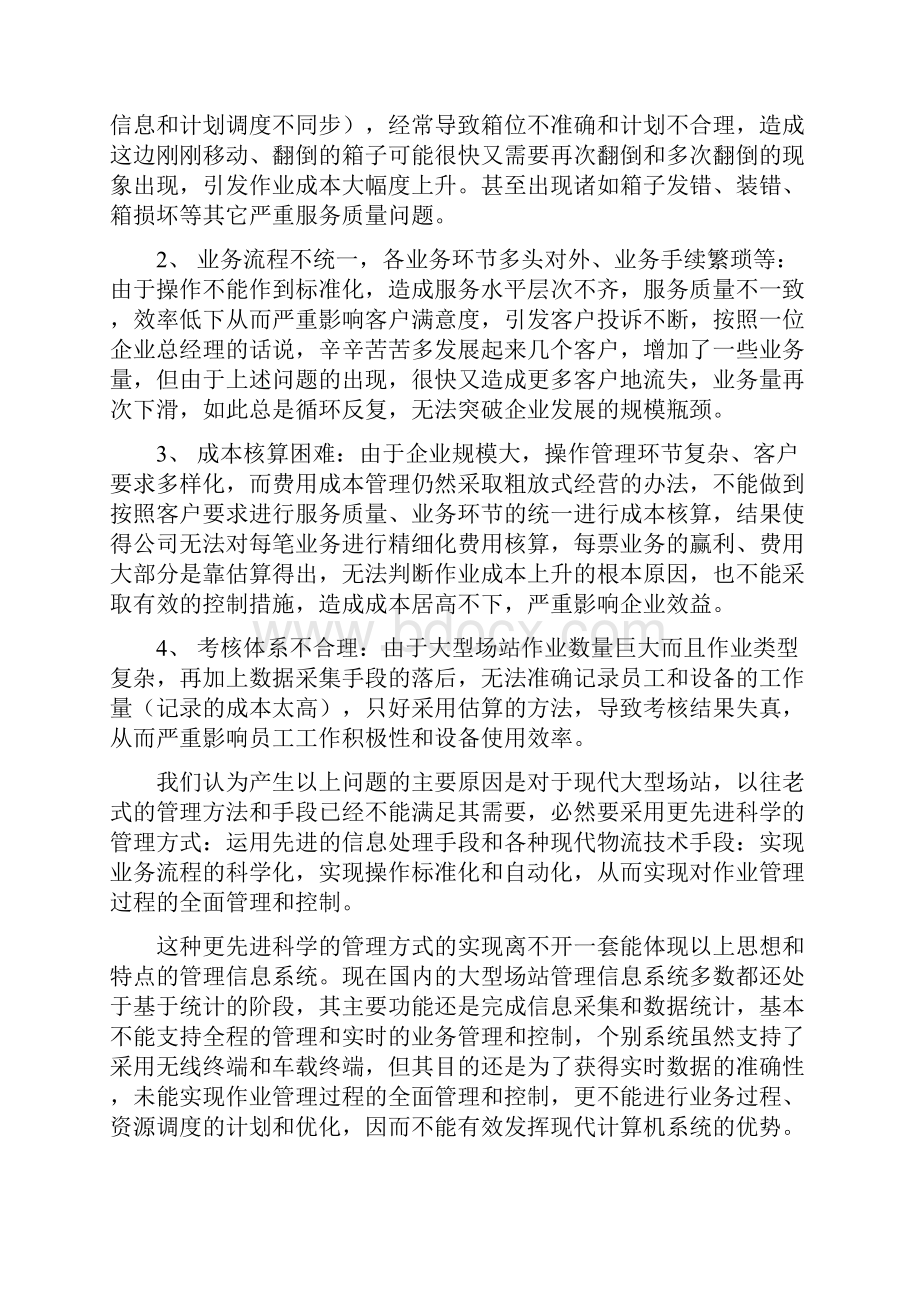 大型场站的管理信息系统的实施方案.docx_第2页