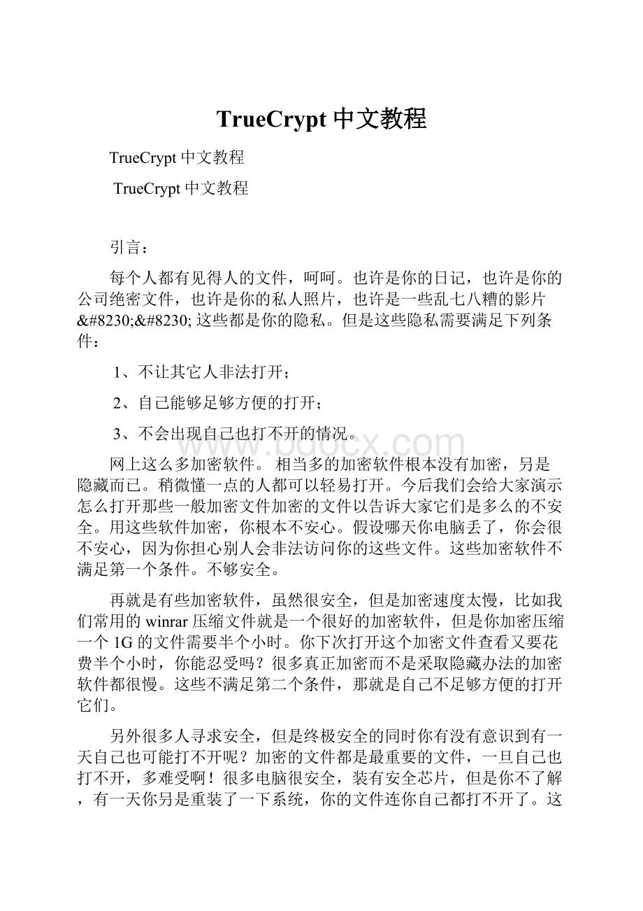 TrueCrypt中文教程.docx_第1页